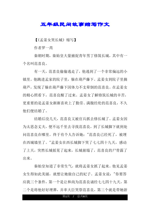五年级民间故事缩写作文 【《孟姜女哭长城》缩写】 作者罗一芮 秦朝