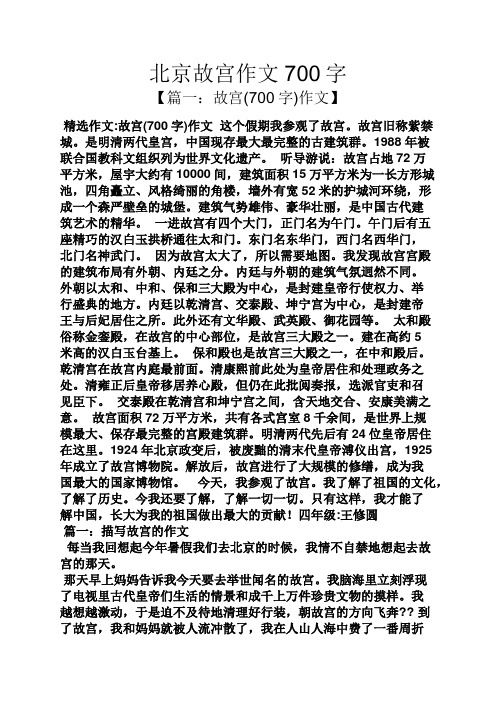 北京故宫作文700字 【篇一:故宫(700字)作文】 精选作文:故宫(700字)