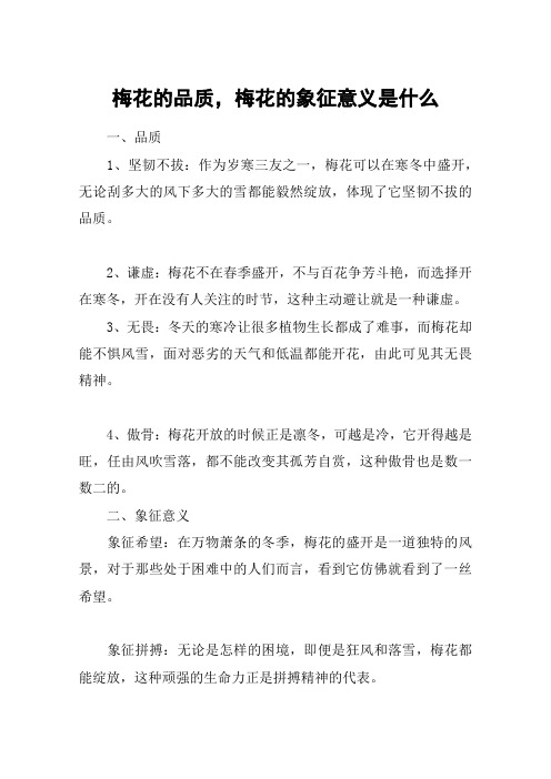 梅花的品质与精神 - 百度文库