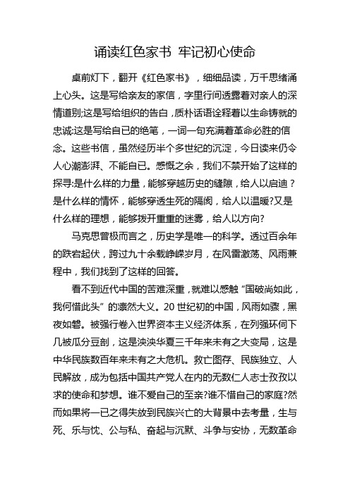 诵读红色家书牢记初心使命 桌前灯下,翻开《红色家书》,细细品读,万千