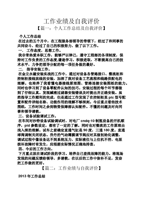 工作业绩及自我评价【篇一:个人工作总结及自我评价 个人工作总结