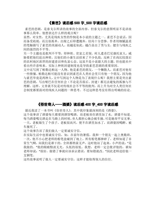 《素芭》读后感500字_500字读后感 素芭的悲剧,是泰戈尔所讲的故事的