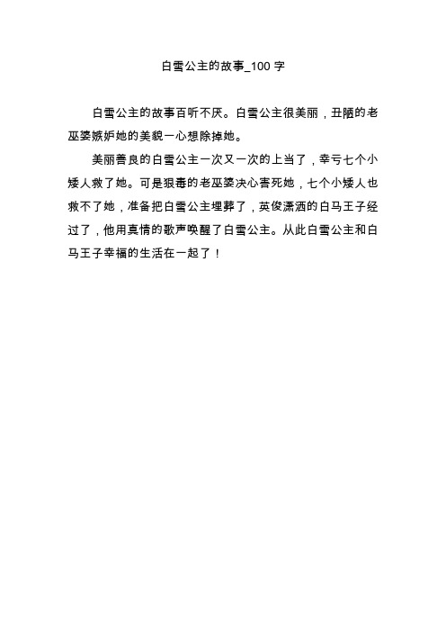 白雪公主的故事_100字 白雪公主的故事百听不厌.