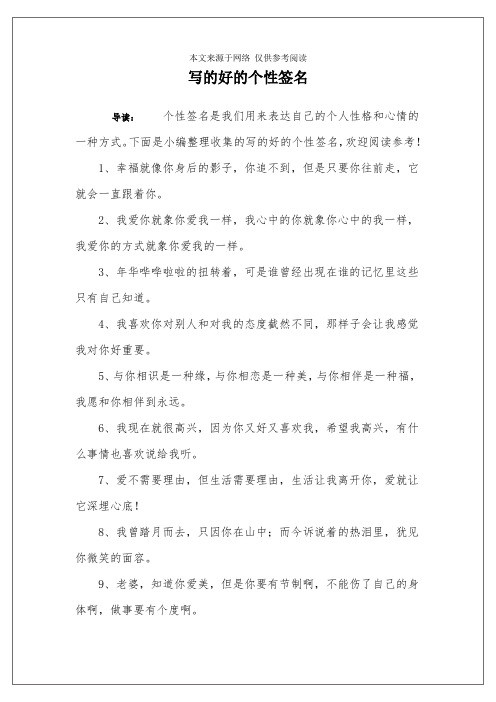 写的好的个性签名 导读:个性签名是我们用来表达自己的个人性格和心情