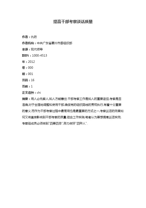 推荐干部谈话优点和缺点