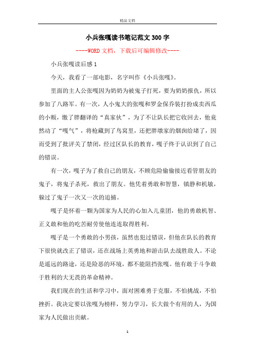 小兵張嘎讀書筆記範文300字 -- 小兵張嘎讀後感1今天,我看了一部電影