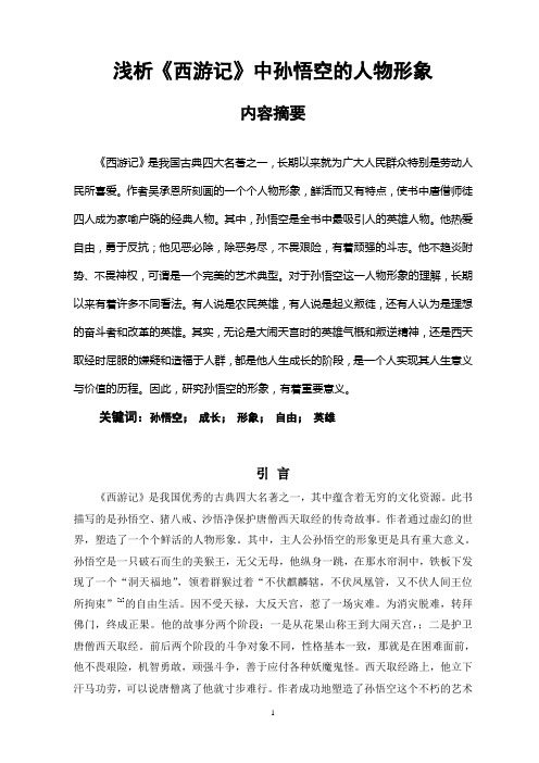浅析《西游记》中孙悟空的人物形象 内容摘要 《西游记》是我国古典