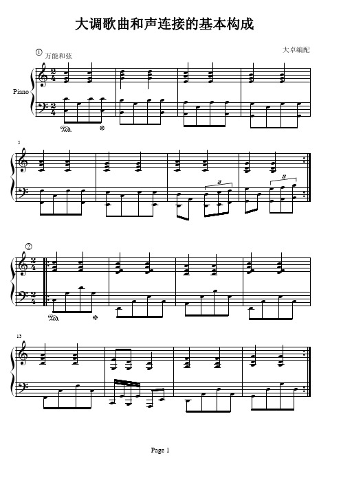 大调歌曲和声连接的基本构成 万能和弦 2 t > 4 t t pian ?