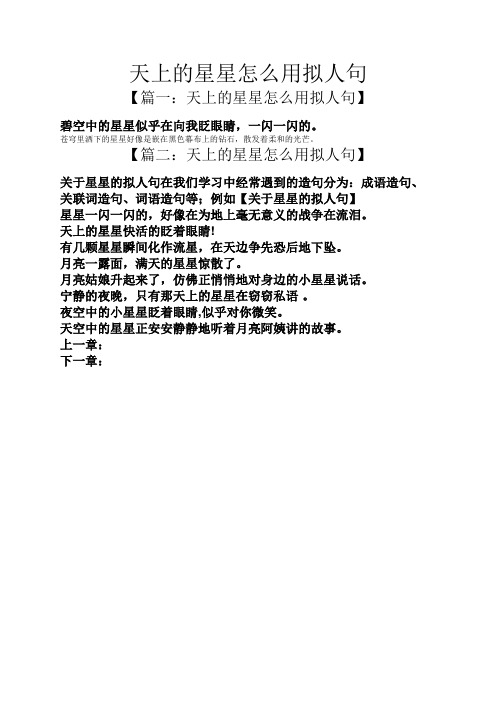 苍穹里洒下的星星好像是嵌在黑色幕布上的钻石,散发着柔和的光芒.