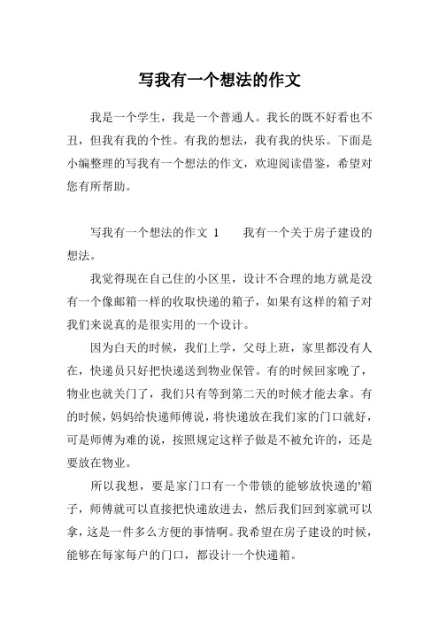 写我有一个想法的作文1我496_702竖版 竖屏