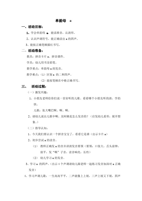 单韵母a 一,活动目标: 1,学会单韵母a,能读准音,认清形.