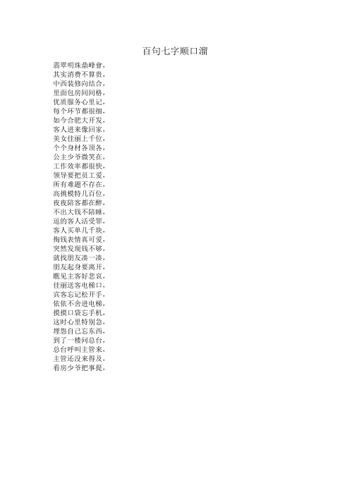 百句七字顺口溜 翡翠明珠鼎峰会, 其实消费不算贵, 中西装修向结合