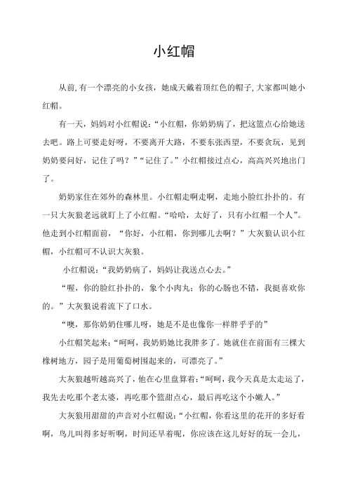 小红帽与大灰狼的故事 - 百度文库