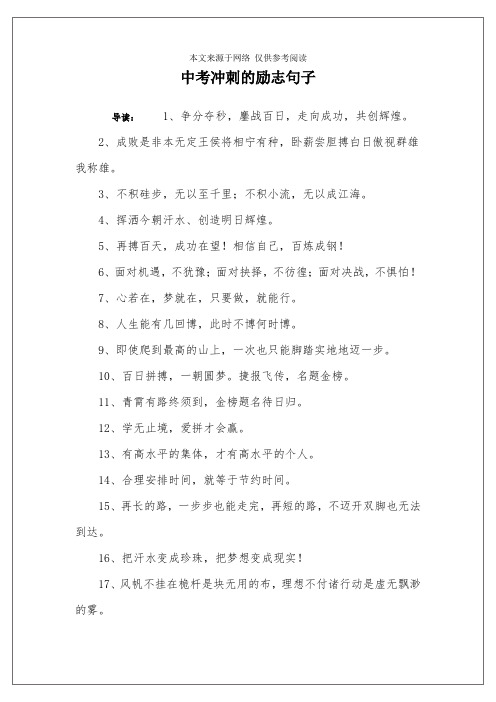 中考衝刺的勵志句子 導讀:1,爭分奪秒,鏖戰百日,走向成功,共創輝煌.