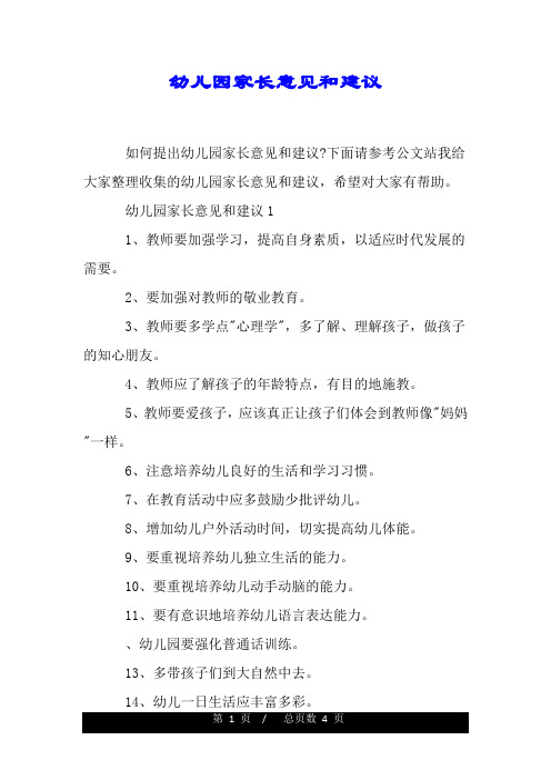 下面请参考公文站我给大家整理收集的幼儿园家长意见和建议,希望对