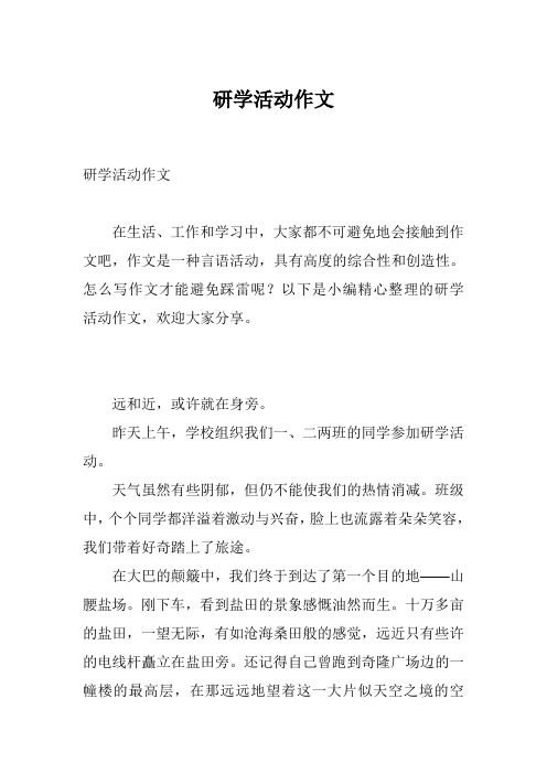 研学活动作文 在生活,工作和学习中,大家都不可避免地会接触到作文吧