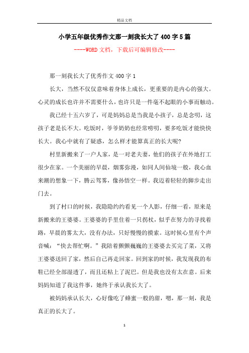 小学五年级优秀作文那一刻我长大了400字5篇 -- 那一刻我长大了优秀