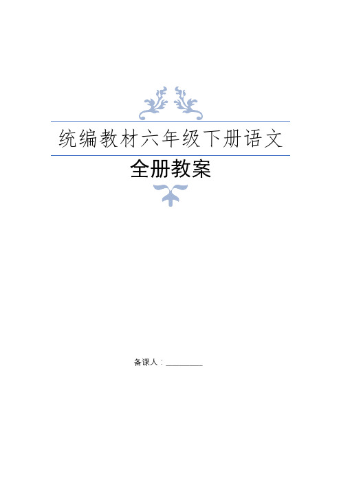 部編版小學六年級下冊語文教案 - 百度文庫