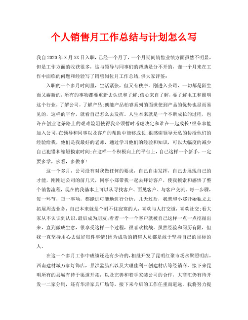 个人销售月工作总结与计划怎么写 我自2020年x月xx日入职,已经一个月