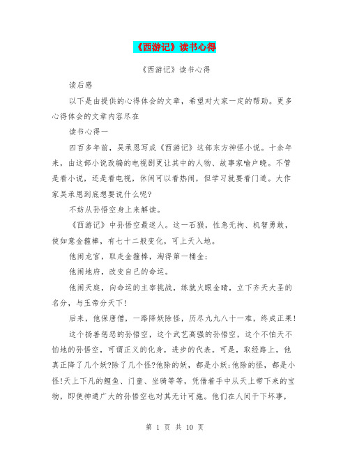 西游记读书心得30字 - 百度文库