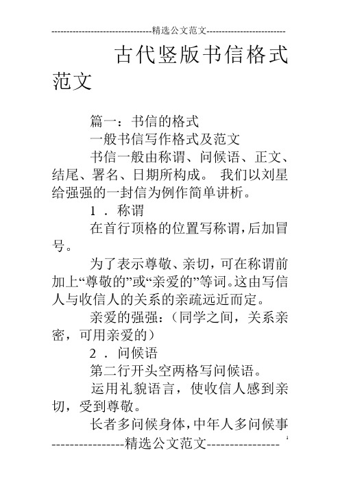 古代竖版书信格式范文 篇一:书信的格式一般书信写作格式及范文书信
