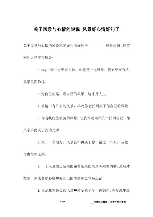 关于风景与心情的说说风景好心情好句子 1.