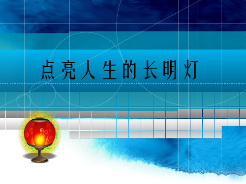 《论读书》 点亮人生的长明灯 书籍是散落在人生长河里的盏盏明灯