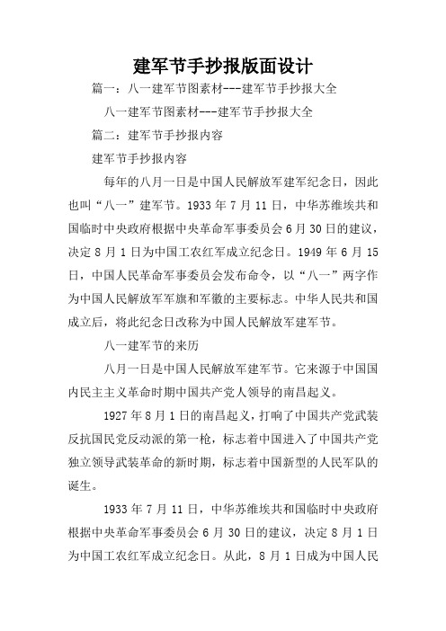 八一建军节图素材---建军节手抄报大全篇二:建军节手抄报内容建军节手