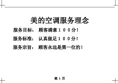 美的空调服务理念 服务目标:顾客满意100分! 服务标准:认真做足100分!