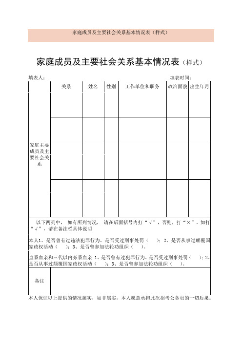 家庭成员及主要社会关系基本情况表(样式)| |填表人: 填表时间