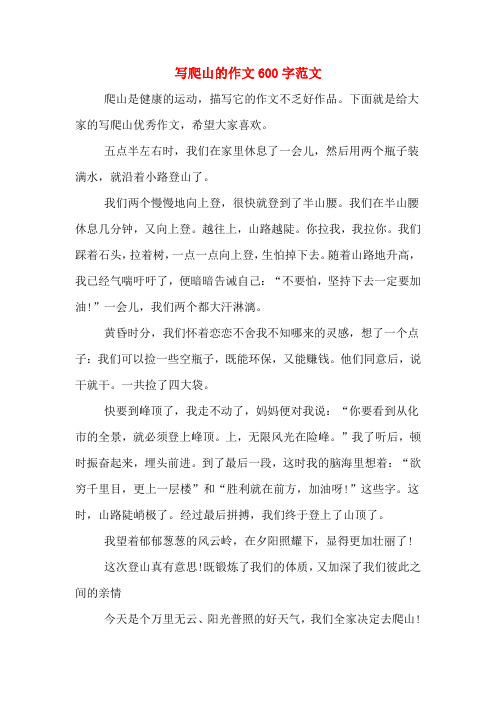 写爬山的作文600字范文 爬山是健康的运动,描写它的作文不乏好作品.