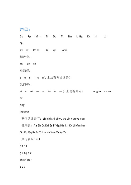 pp m m ff dd tt nn ll gg kk hh jj qq xx zz cc ss rr yy ww 翘舌音