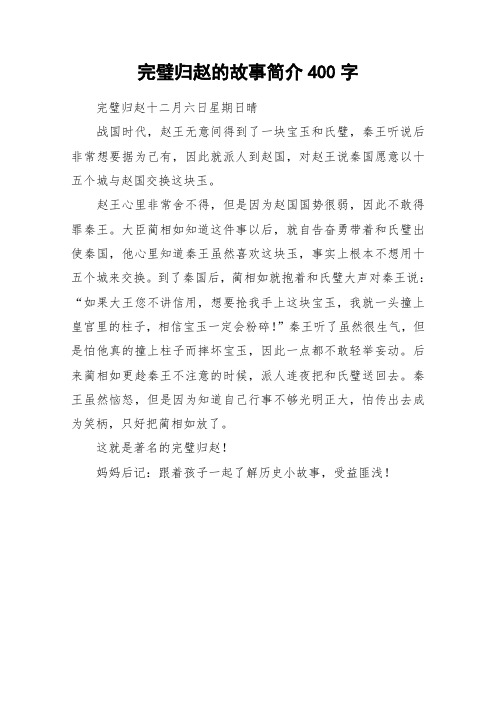 完璧归赵的故事简介400字 完璧归赵十二月六日星期日晴战国时代,赵王