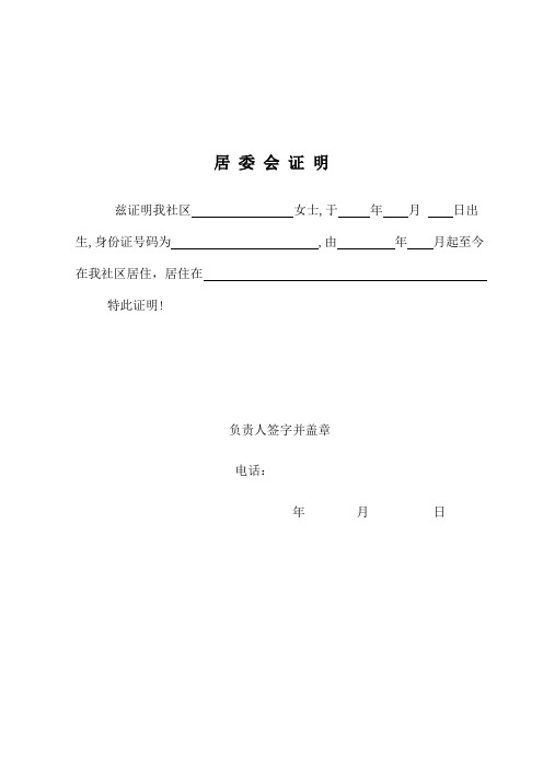 居委会证明 兹证明我社区女士,于年月日出生,身份证号码为,由年月起