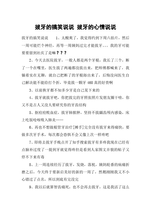 拔牙的搞笑说说 拔牙的心情说说 拔牙的搞笑说说1,太酸爽了,我觉得约