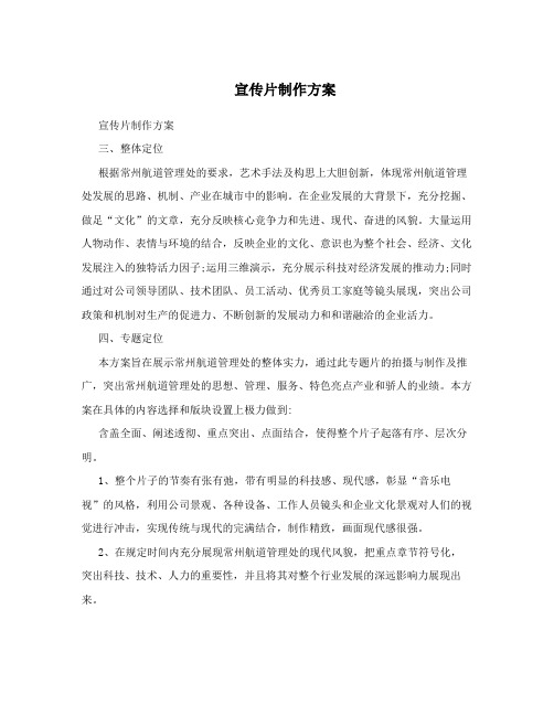 宣传片制作方案 宣传片制作方案 三,整体定位 根据常州航道管理处的