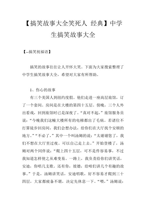 下面為大家搜索整理了中學生搞笑故事大全,希望對大家有所幫助.