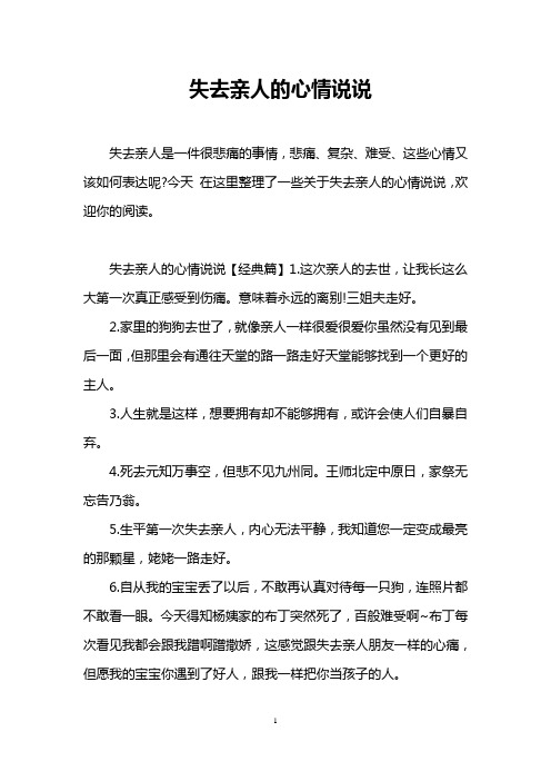 今天在這裡整理了一些關於失去親人的心情說說,歡迎你的閱讀.