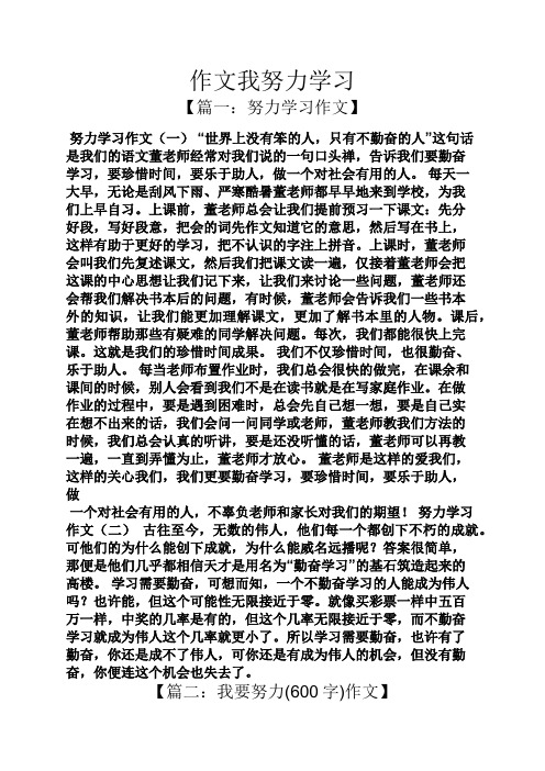 作文我努力学习【篇一:努力学习作文 努力学习作文(一"世界上没有