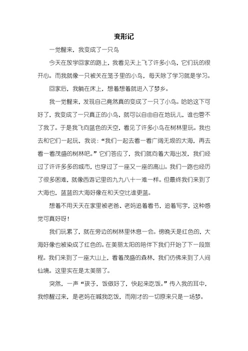 变形记500字作文 - 百度文库