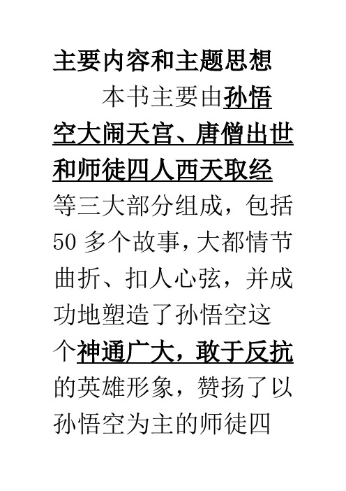 西游记每回概括50字 - 百度文库
