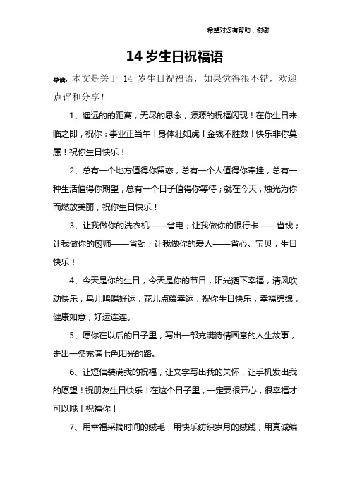 14岁生日祝福语 导读:本文是关于14岁生日祝福语,如果觉得很不错,欢迎