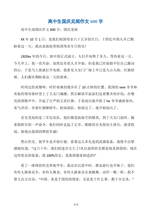 高中生迎国庆作文600字:国庆见闻 xx年10月1日,是我们祖国母亲六十五