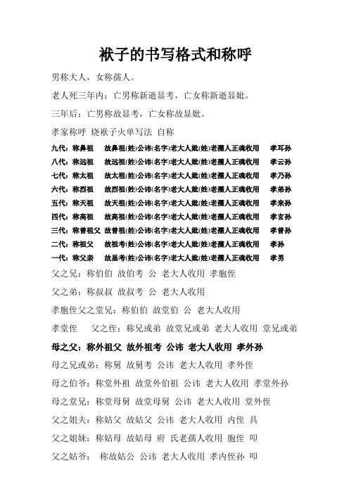 老人死三年内:亡男称新逝显考,亡女称新逝显妣.