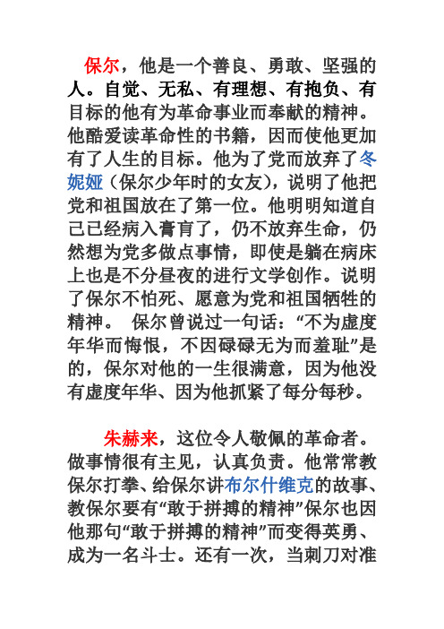 保尔,他是一个善良,勇敢,坚强的人.