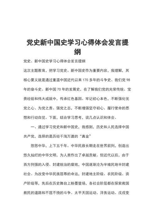 党史新中国史学习心得体会发言提纲 党史,新中国史学习心得体会发言