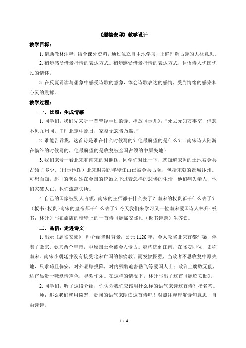 《题临安邸》教学设计 教学目标: 1.
