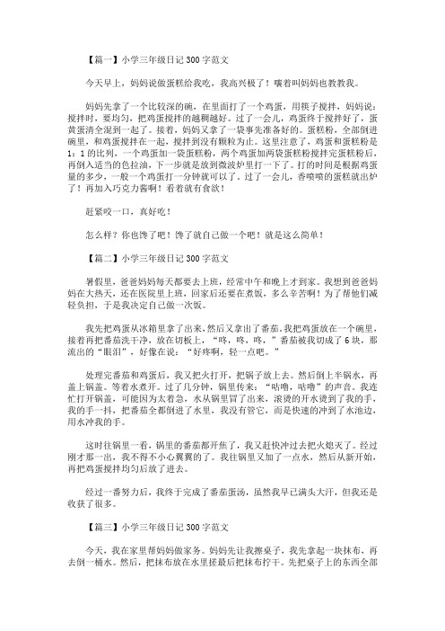 【篇一】小学三年级日记300字范文 今天早上,妈妈说做蛋糕给我吃,我