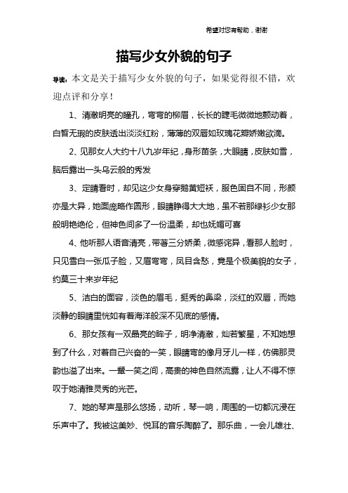 描写少女外貌的句子 导读:本文是关于描写少女外貌的句子,如果觉得很