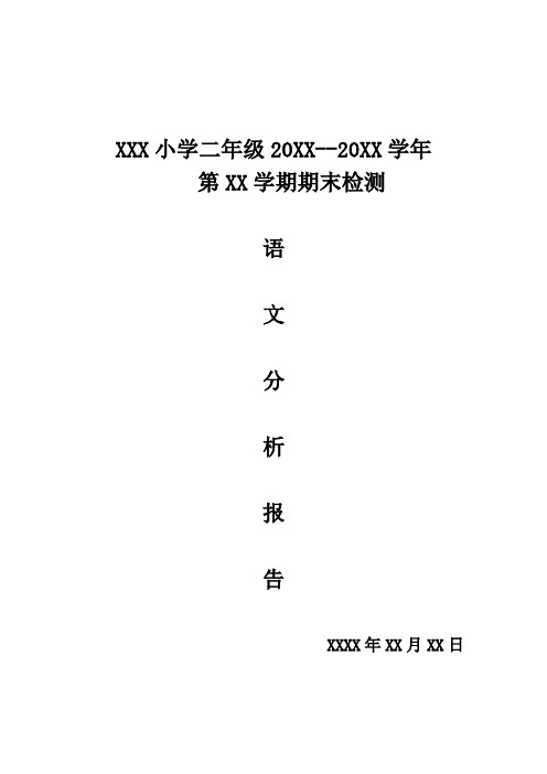 xxx小学二年级20xx-20xx学年 第xx学期期末检测 语文分析报告 xxxx年